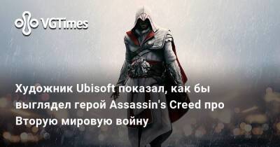Анна Шаховская - Художник Ubisoft показал, как бы выглядел герой Assassin's Creed про Вторую мировую войну - vgtimes.ru - Китай - Россия - Япония