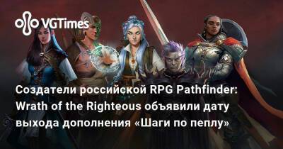 Создатели российской RPG Pathfinder: Wrath of the Righteous объявили дату выхода дополнения «Шаги по пеплу» - vgtimes.ru - Россия