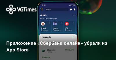 Приложение «Сбербанк онлайн» убрали из App Store - vgtimes.ru - Россия