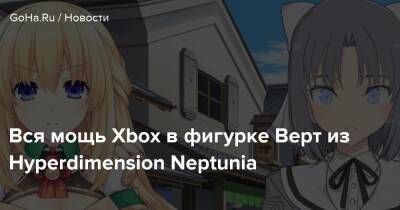 Вся мощь Xbox в фигурке Верт из Hyperdimension Neptunia - goha.ru - Сша