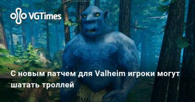 Теперь в Valheim можно шатать троллей — для игры вышел новый патч - vgtimes.ru - Россия