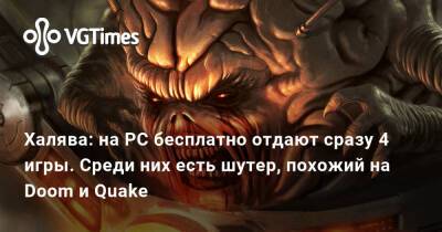 Халява: на PC бесплатно отдают сразу 4 игры. Среди них есть шутер, похожий на Doom и Quake - vgtimes.ru