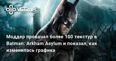 Моддер прокачал более 100 текстур в Batman: Arkham Asylum и показал, как изменилась графика - vgtimes.ru