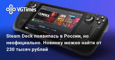 Steam Deck появилась в России, но неофициально. Новинку можно найти от 230 тысяч рублей - vgtimes.ru - Сша - Россия - Англия - Канада - Евросоюз