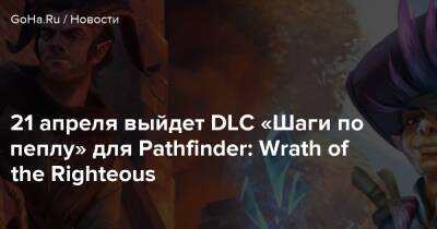 21 апреля выйдет DLC «Шаги по пеплу» для Pathfinder: Wrath of the Righteous - goha.ru