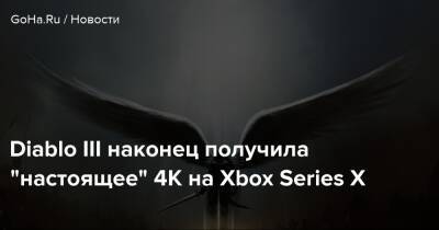 Diablo Iii - Diablo III наконец получила "настоящее" 4K на Xbox Series X - goha.ru