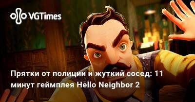 Прятки от полиции и жуткий сосед: 11 минут геймплея Hello Neighbor 2 - vgtimes.ru
