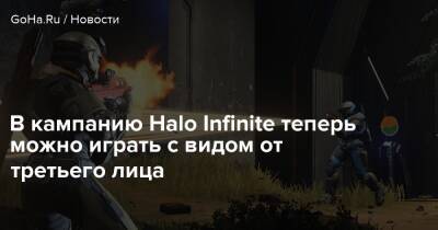 Джозеф Стейтен - В кампанию Halo Infinite теперь можно играть с видом от третьего лица - goha.ru