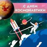 С Днём космонавтики! - crowdgames.ru - Тула