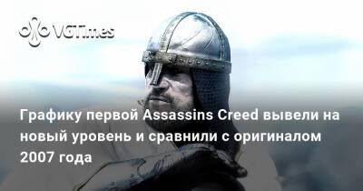 Графику первой Assassins Creed вывели на новый уровень и сравнили с оригиналом 2007 года - vgtimes.ru - Сша - Россия