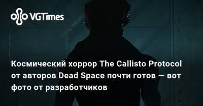 Глен Скофилд (Glen Schofield) - Космический хоррор The Callisto Protocol от авторов Dead Space почти готов — вот фото от разработчиков - vgtimes.ru