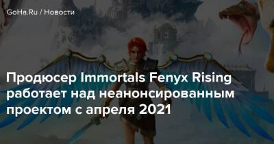 Томас Хендерсон - Продюсер Immortals Fenyx Rising работает над неанонсированным проектом с апреля 2021 - goha.ru