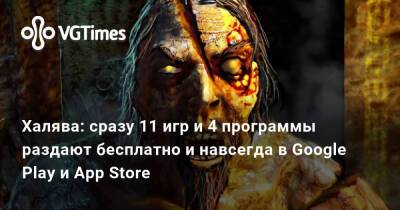 Халява: сразу 11 игр и 4 программы раздают бесплатно и навсегда в Google Play и App Store - vgtimes.ru