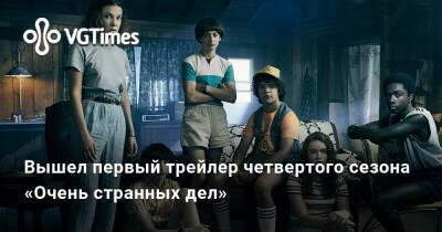 Вышел первый трейлер четвертого сезона «Очень странных дел» - vgtimes.ru