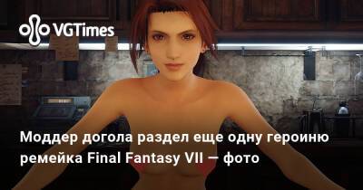 Моддер догола раздел еще одну героиню ремейка Final Fantasy VII — фото - vgtimes.ru