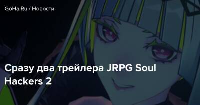 Сразу два трейлера JRPG Soul Hackers 2 - goha.ru - Япония