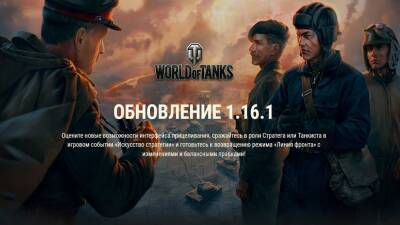 "Искусство стратегии" и новая обводка в World of Tanks 1.16.1 - top-mmorpg.ru