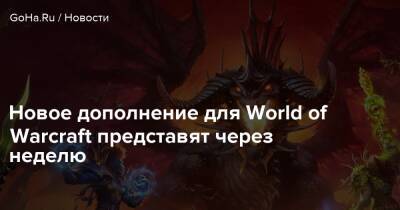 Новое дополнение для World of Warcraft представят через неделю - goha.ru