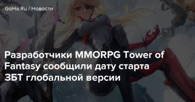 Разработчики MMORPG Tower of Fantasy сообщили дату старта ЗБТ глобальной версии - goha.ru - Китай