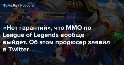 Грег Стрит - «Нет гарантий», что MMO по League of Legends вообще выйдет. Об этом продюсер заявил в Twitter - goha.ru