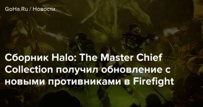 Сборник Halo: The Master Chief Collection получил обновление с новыми противниками в Firefight - goha.ru