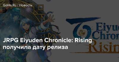 JRPG Eiyuden Chronicle: Rising получила дату релиза - goha.ru - Россия