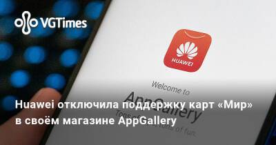 Huawei отключила поддержку карт «Мир» в своём магазине AppGallery - vgtimes.ru - Китай - Россия