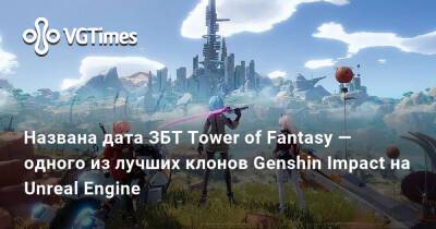 Названа дата бета-теста Tower of Fantasy — одного из лучших клонов Genshin Impact на Unreal Engine - vgtimes.ru - Китай