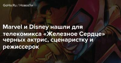 Доминик Торн - Брайан Майкл Бендис - Куглер Райан - Marvel и Disney нашли для телекомикса «Железное Сердце» черных актрис, сценаристку и режиссерок - goha.ru - Сша - Usa