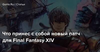 Что принес с собой новый патч для Final Fantasy XIV - goha.ru