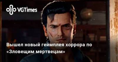 Вышел новый геймплея хоррора по «Зловещим мертвецам» - vgtimes.ru