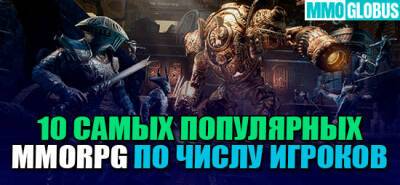 Топ 10 самых популярных MMORPG по числу активных игроков - mmoglobus.ru - Южная Корея