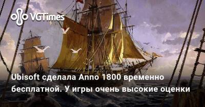 Will Smith - Ubisoft сделала Anno 1800 временно бесплатной. У игры очень высокие оценки - vgtimes.ru