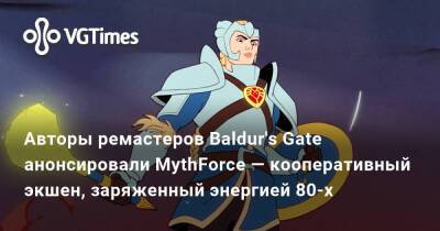 Авторы ремастеров Baldur's Gate анонсировали MythForce — кооперативный экшен, заряженный энергией 80-х - vgtimes.ru - Сша - Россия