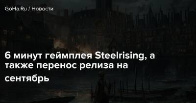 6 минут геймплея Steelrising, а также перенос релиза на сентябрь - goha.ru