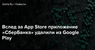 Вслед за App Store приложение «СберБанка» удалили из Google Play - goha.ru - Россия