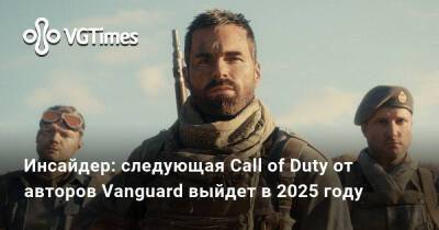 Томас Хендерсон (Tom Henderson) - Том Хендерсон - Инсайдер: следующая Call of Duty от авторов Vanguard выйдет в 2025 году - vgtimes.ru