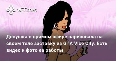 Девушка в прямом эфире нарисовала на своем теле заставку из GTA Vice City. Есть видео и фото ее работы - vgtimes.ru