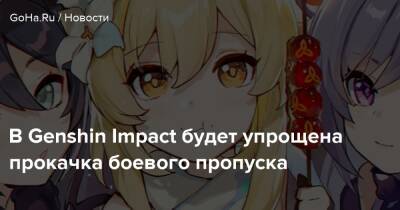 В Genshin Impact будет упрощена прокачка боевого пропуска - goha.ru