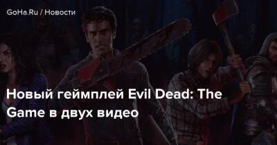 Новый геймплей Evil Dead: The Game в двух видео - goha.ru