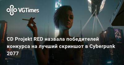 CD Projekt RED назвала победителей конкурса на лучший скриншот в Cyberpunk 2077 - vgtimes.ru - Лондон
