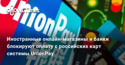 Иностранные онлайн-магазины и банки блокируют оплату с российских карт системы UnionPay - vgtimes.ru - Сша - Китай - Россия