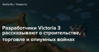 Разработчики Victoria 3 рассказывают о строительстве, торговле и опиумных войнах - goha.ru
