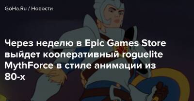 Aspyr Media - Через неделю в Epic Games Store выйдет кооперативный roguelite MythForce в стиле анимации из 80-х - goha.ru