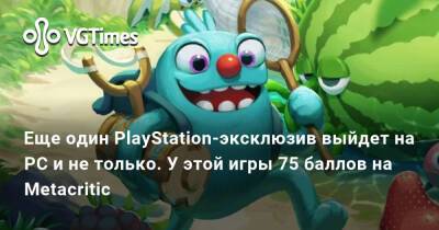 Еще один PlayStation-эксклюзив выйдет на PC и не только. У этой игры 75 баллов на Metacritic - vgtimes.ru