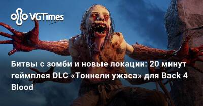 Битвы с зомби и новые локации: 20 минут геймплея DLC «Тоннели ужаса» для Back 4 Blood - vgtimes.ru