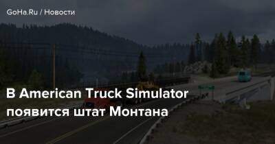 В American Truck Simulator появится штат Монтана - goha.ru - Сша - штат Монтана - state Montana