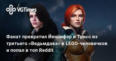 Фанат превратил Йеннифэр и Трисс из третьего «Ведьмдака» в LEGO-человечков и попал в топ Reddit - vgtimes.ru