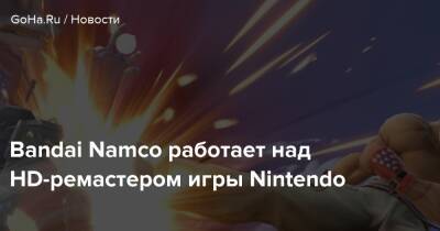 Bandai Namco работает над HD-ремастером игры Nintendo - goha.ru
