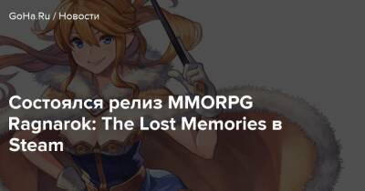 Состоялся релиз MMORPG Ragnarok: The Lost Memories в Steam - goha.ru